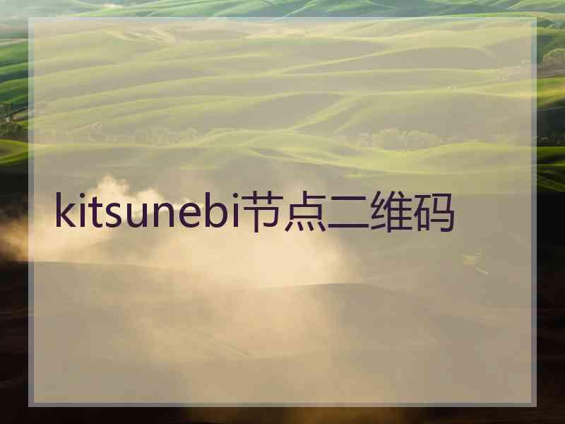 kitsunebi节点二维码