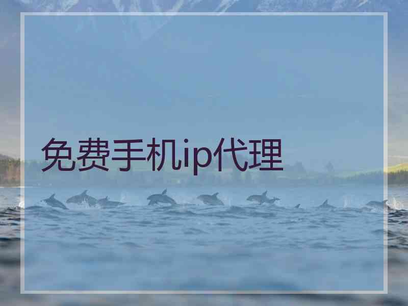 免费手机ip代理