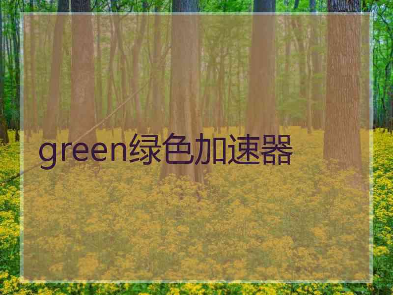 green绿色加速器