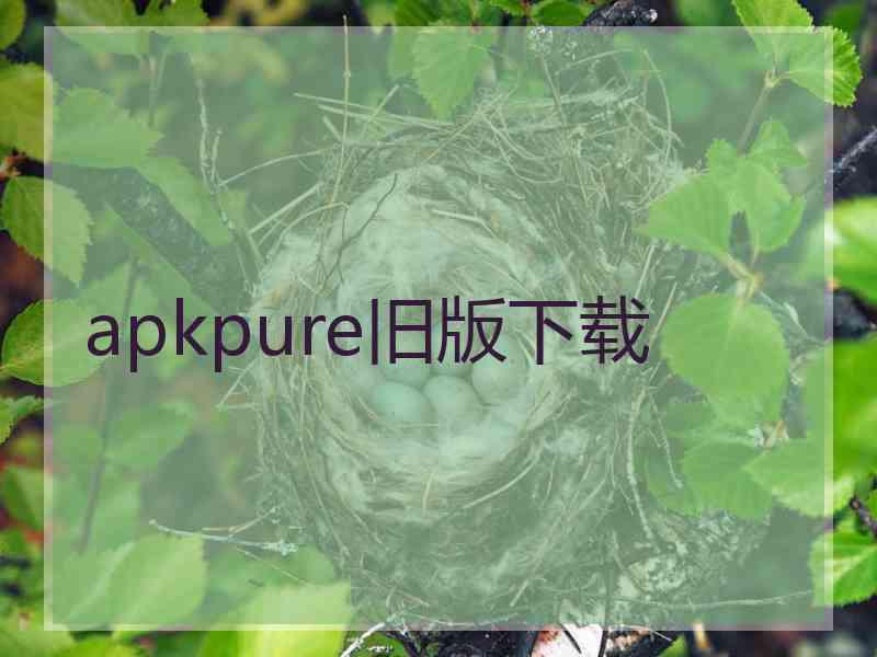 apkpure旧版下载