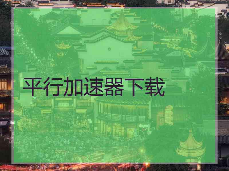 平行加速器下载
