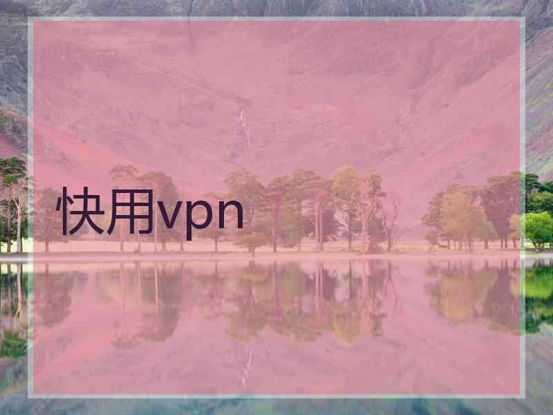 快用vpn