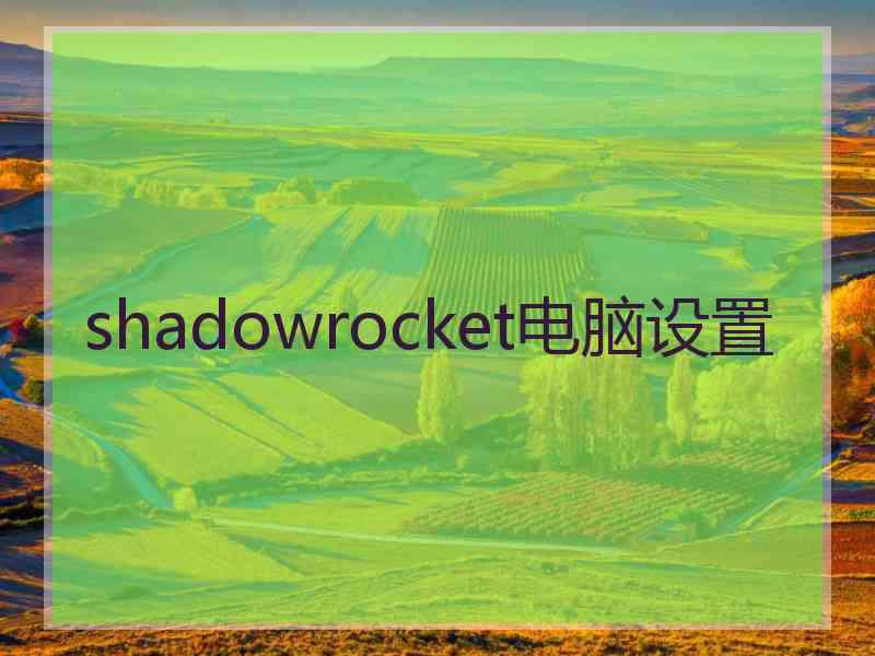 shadowrocket电脑设置