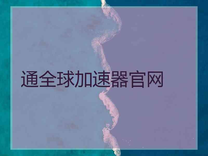通全球加速器官网