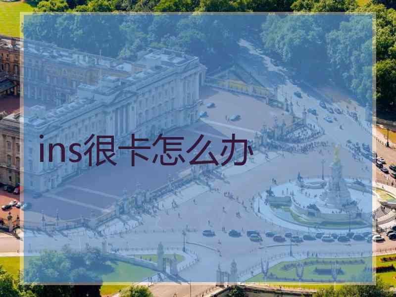 ins很卡怎么办