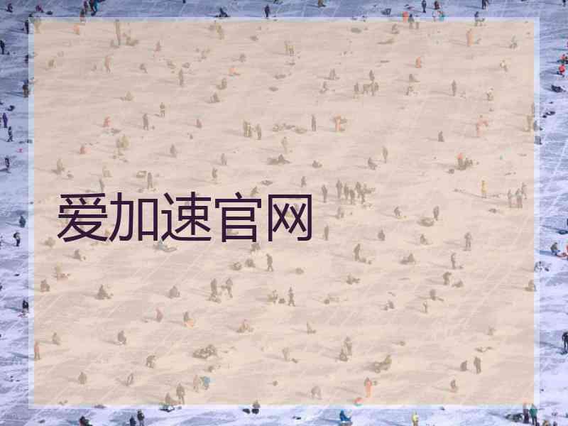 爱加速官网