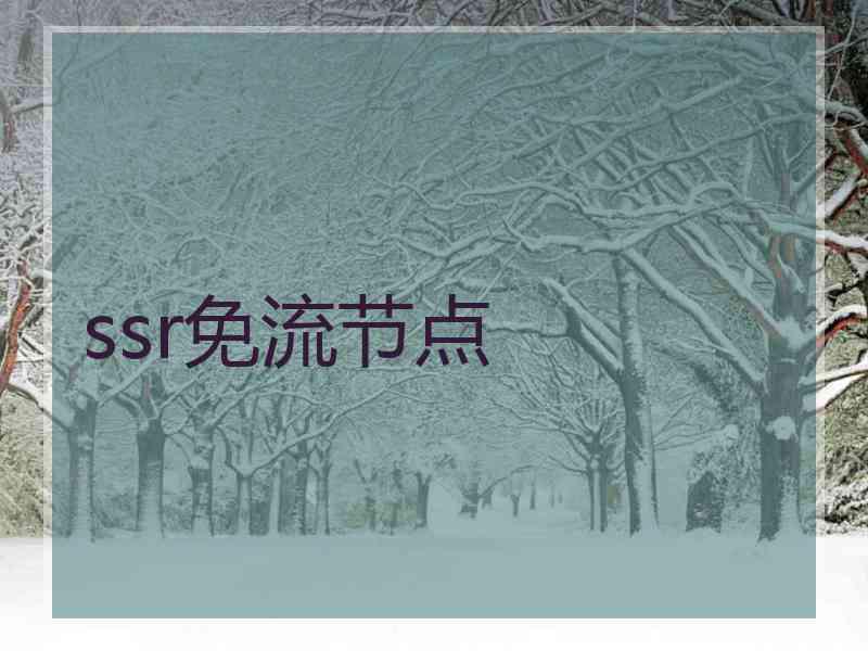 ssr免流节点