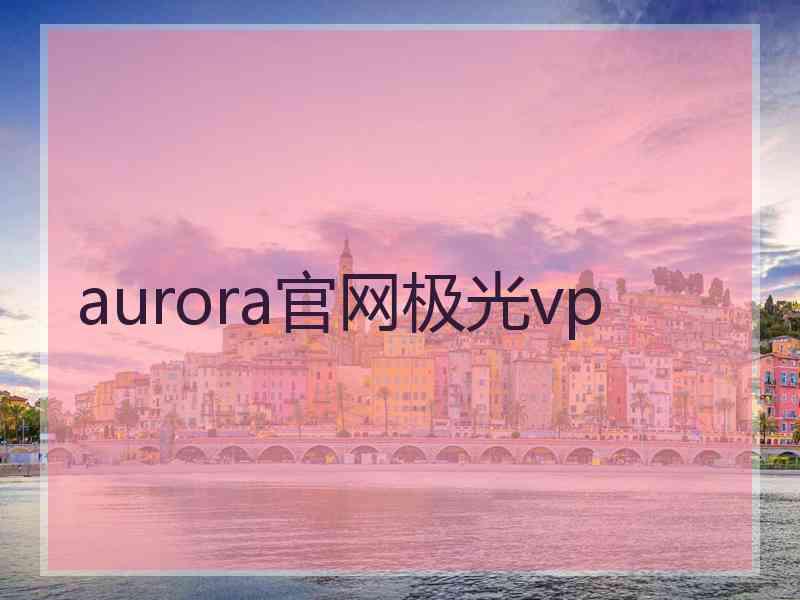 aurora官网极光vp