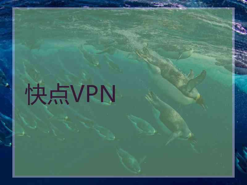 快点VPN