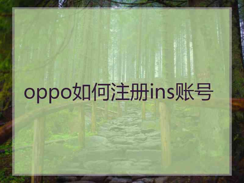 oppo如何注册ins账号