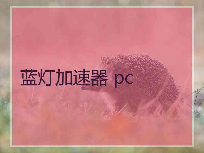 蓝灯加速器 pc