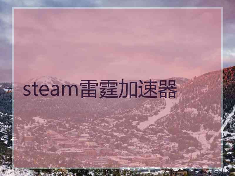 steam雷霆加速器