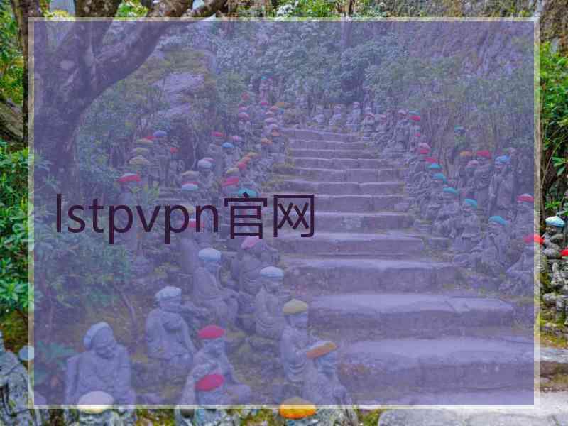 lstpvpn官网