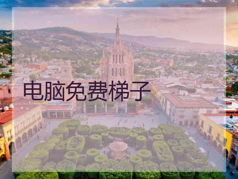 电脑免费梯子