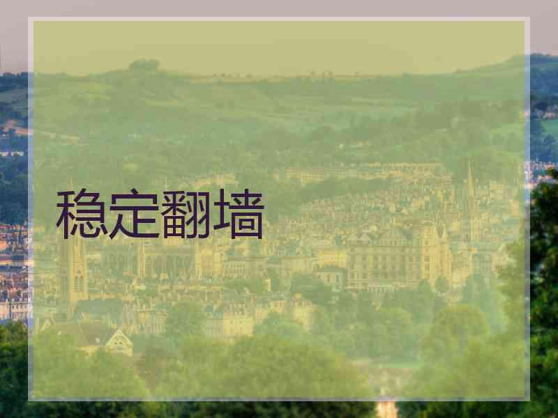 稳定翻墙