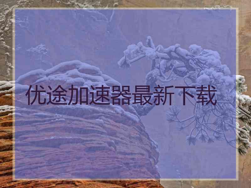 优途加速器最新下载