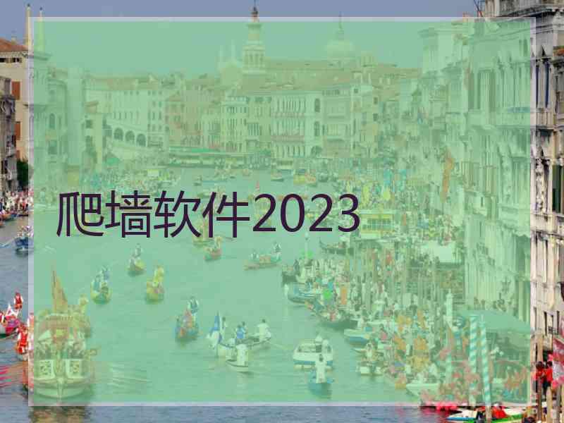 爬墙软件2023
