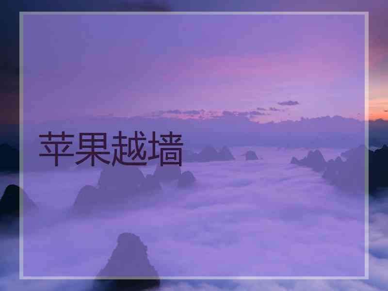 苹果越墙