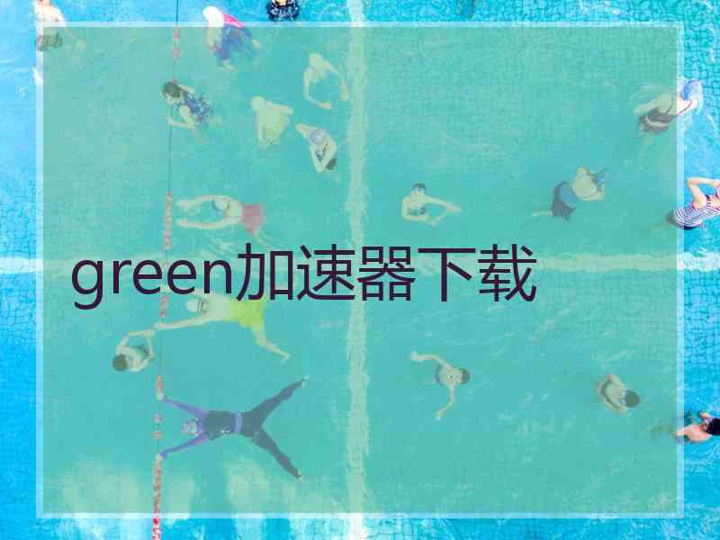 green加速器下载