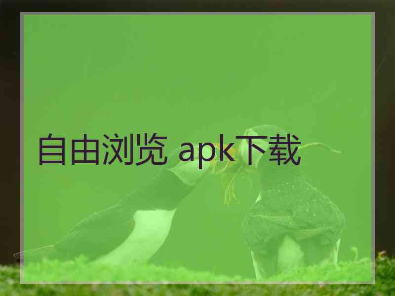 自由浏览 apk下载