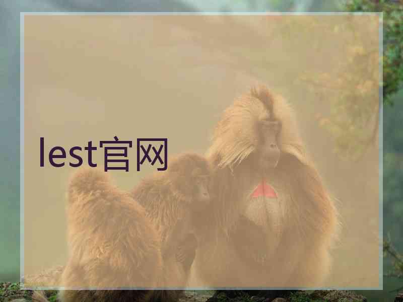 lest官网