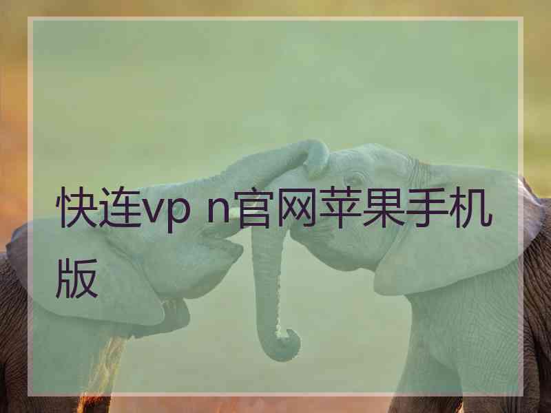 快连vp n官网苹果手机版