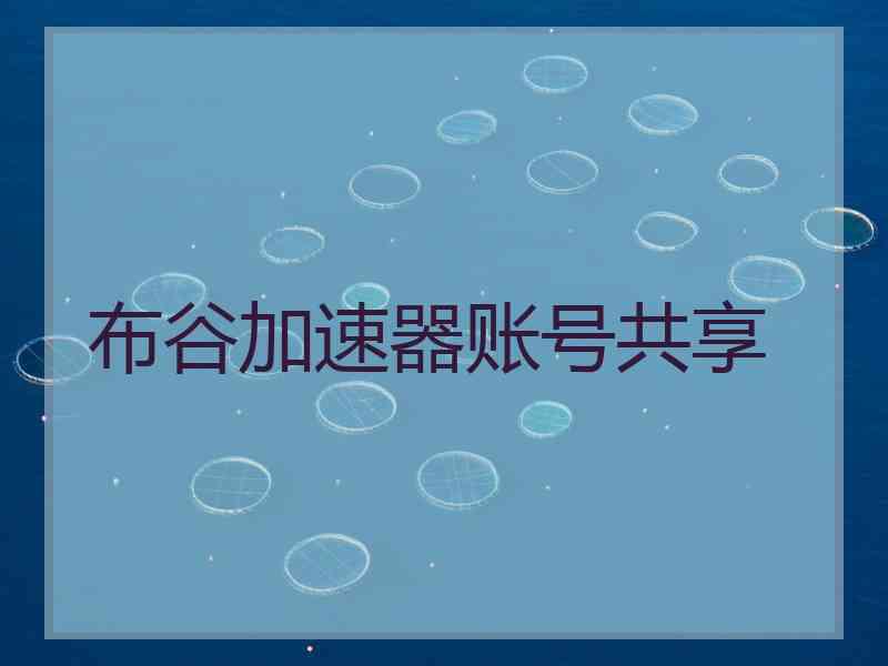 布谷加速器账号共享