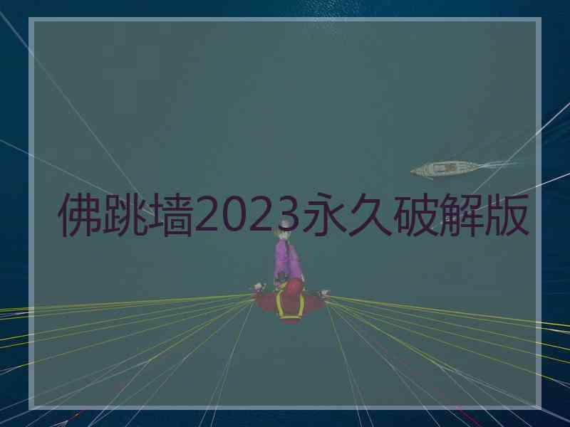 佛跳墙2023永久破解版