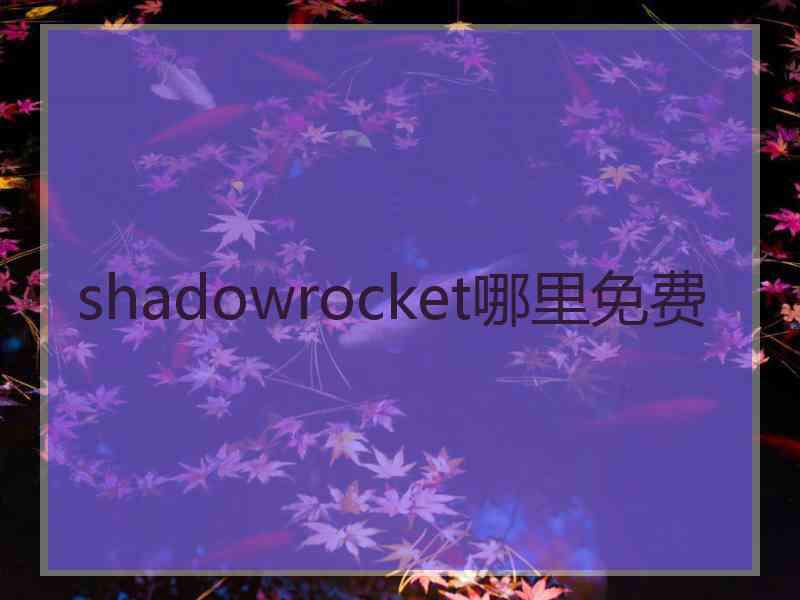 shadowrocket哪里免费