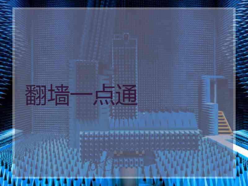 翻墙一点通