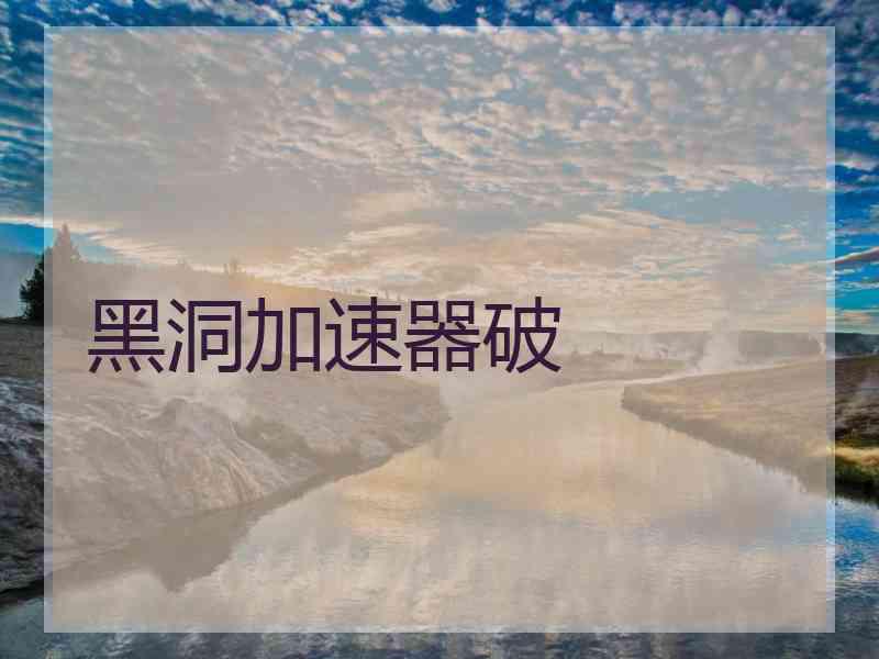 黑洞加速器破