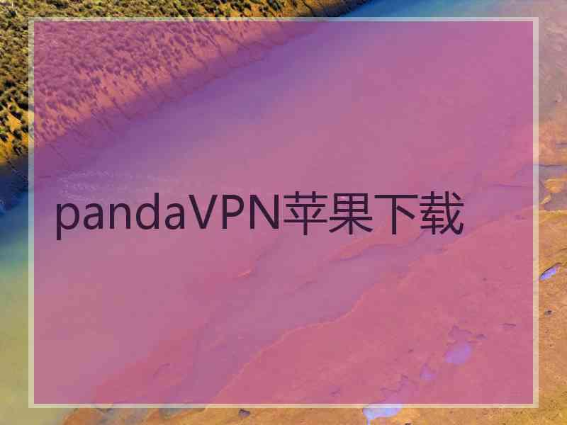 pandaVPN苹果下载