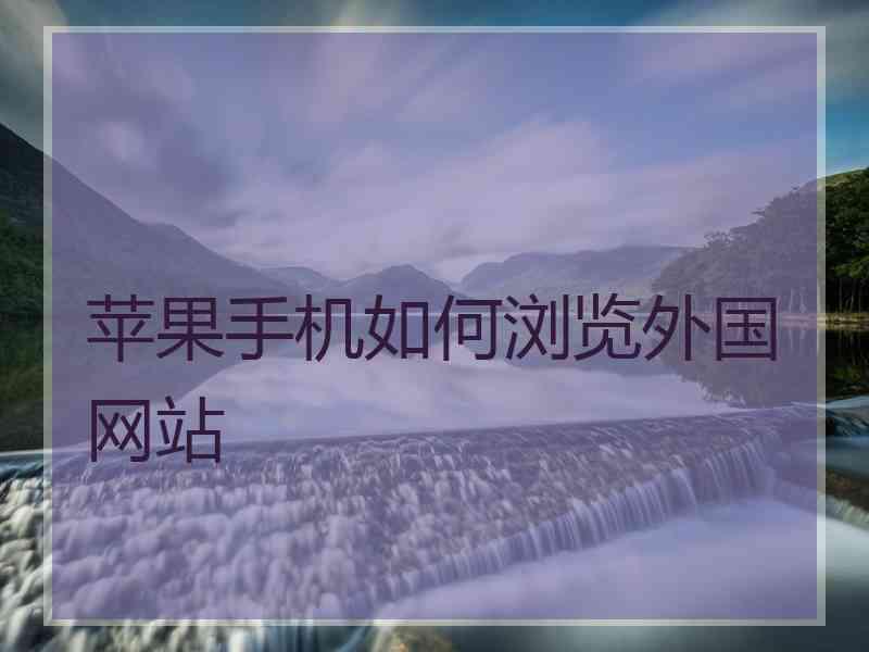 苹果手机如何浏览外国网站