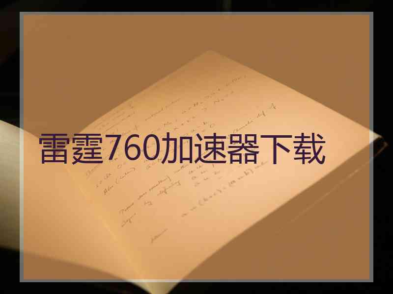 雷霆760加速器下载