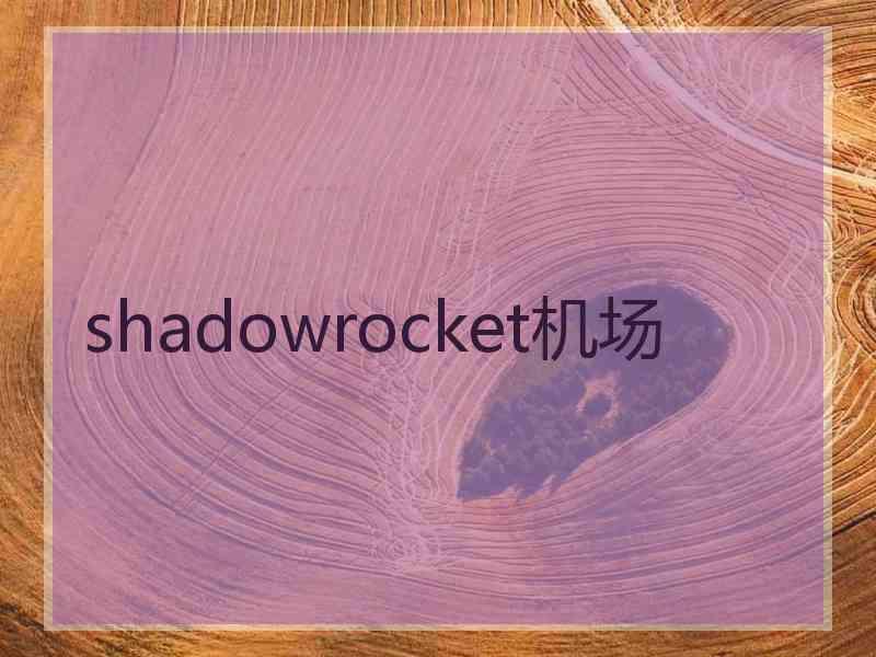shadowrocket机场