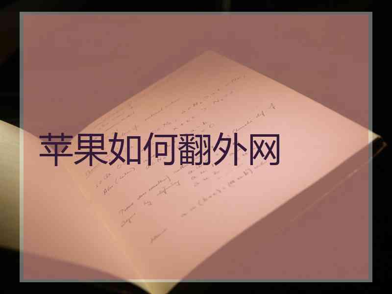 苹果如何翻外网