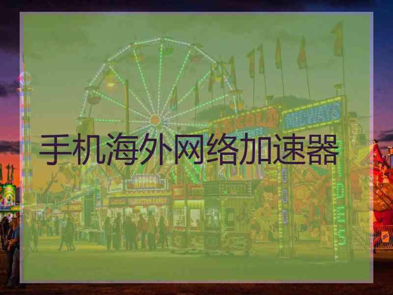 手机海外网络加速器