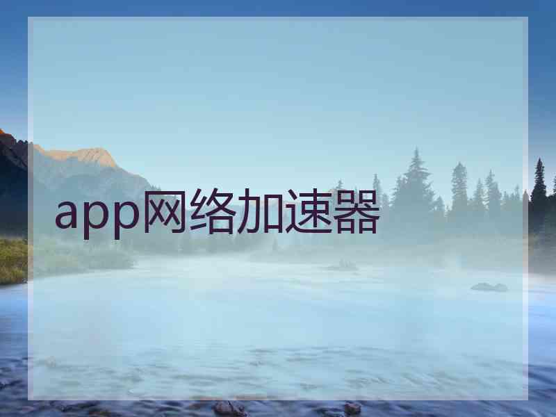 app网络加速器