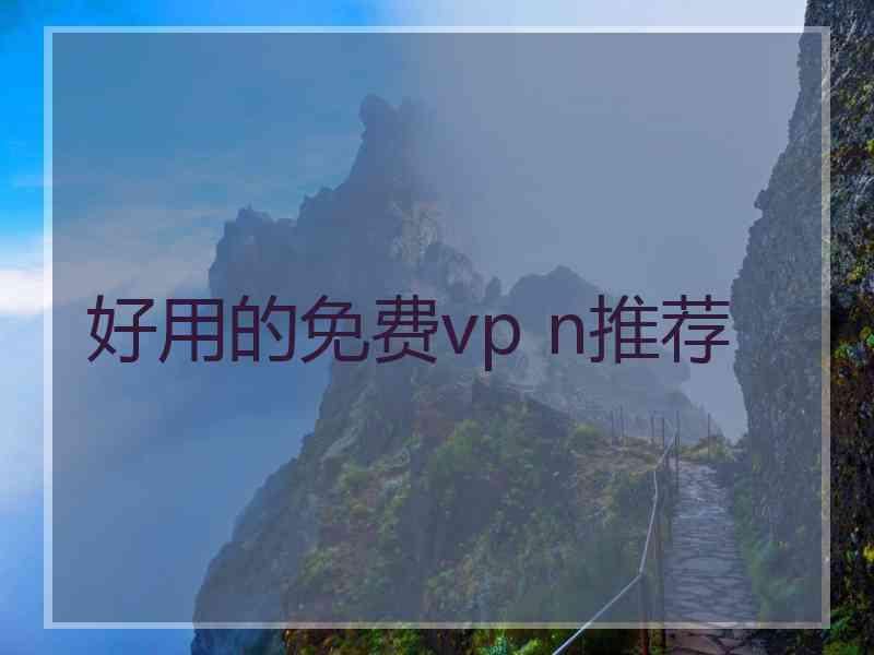 好用的免费vp n推荐