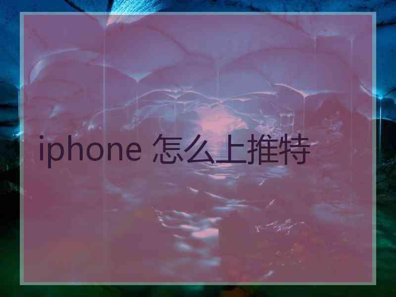 iphone 怎么上推特