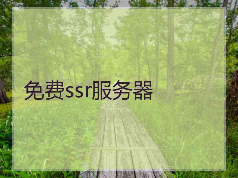 免费ssr服务器