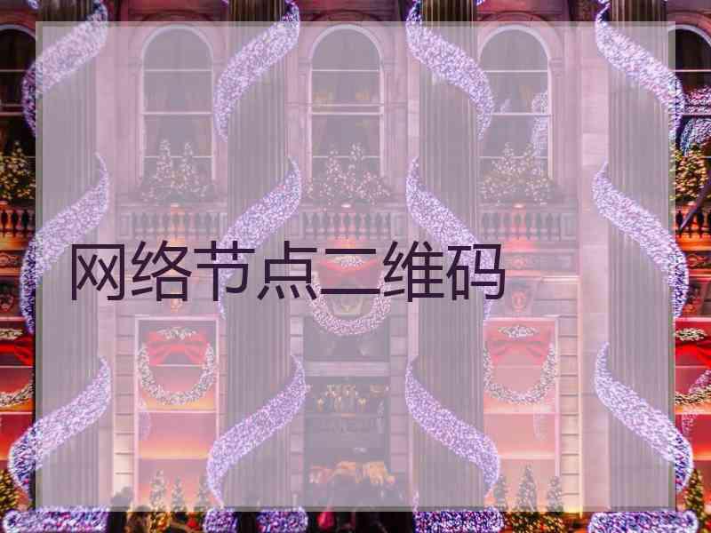 网络节点二维码