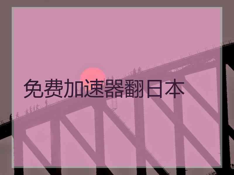 免费加速器翻日本