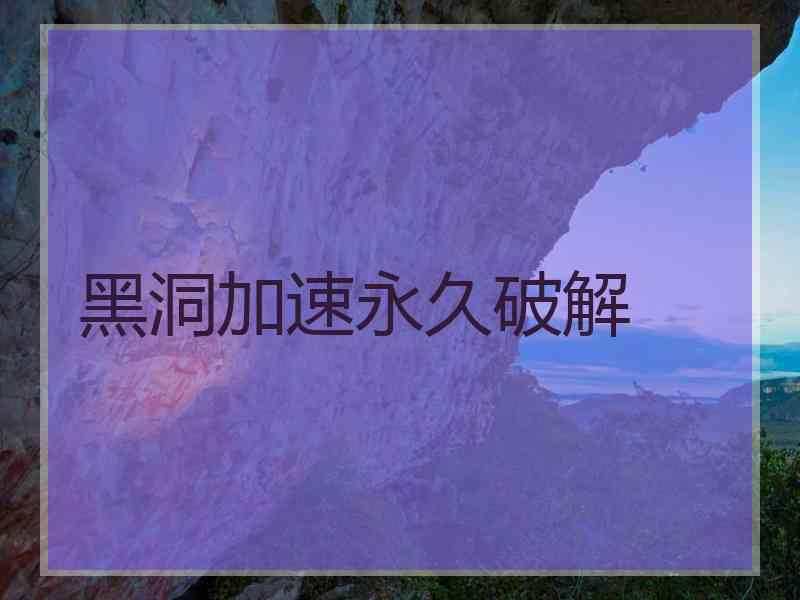 黑洞加速永久破解