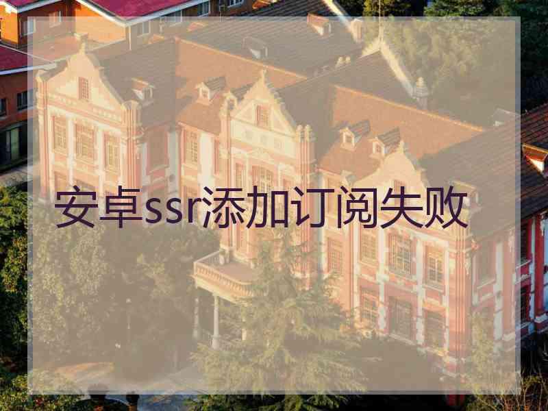 安卓ssr添加订阅失败