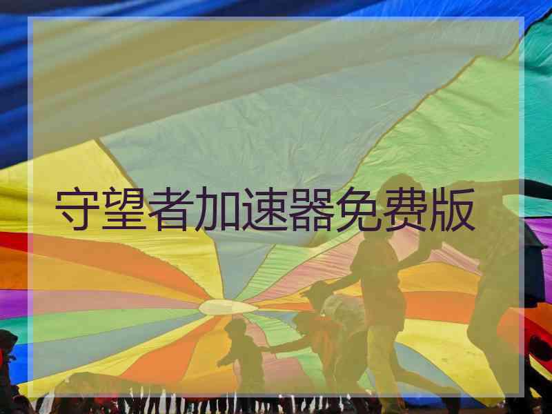守望者加速器免费版