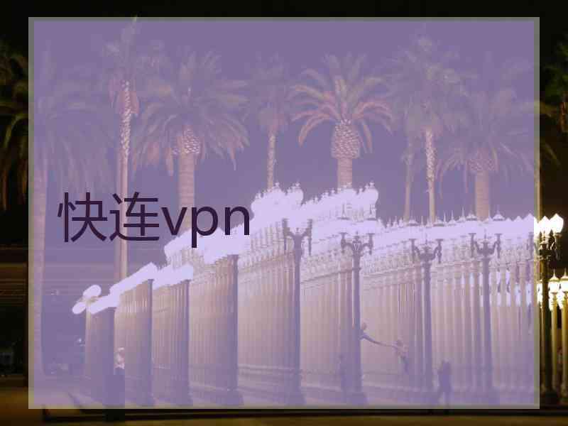 快连vpn