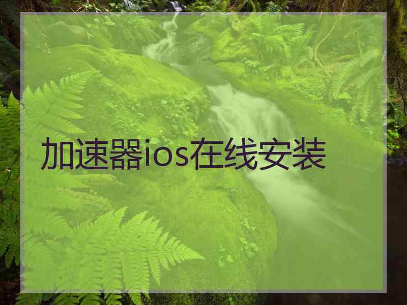 加速器ios在线安装