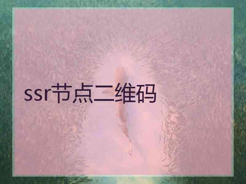 ssr节点二维码
