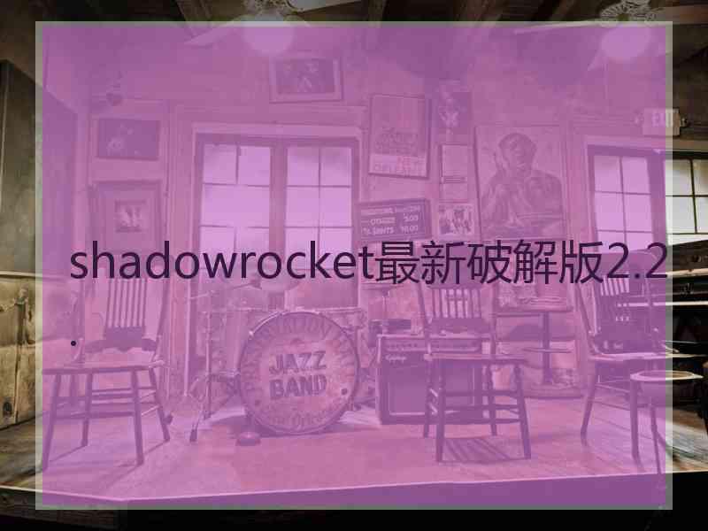 shadowrocket最新破解版2.2.